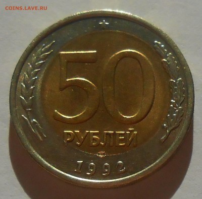 50 руб 1992 г. ЛМД смещение до 17.11.18 г. 22:00 - DSCN1178.JPG