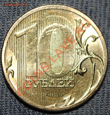 10 рублей 2011 г ММД залипуха до 24.05.11 21 мск - DSC_0289
