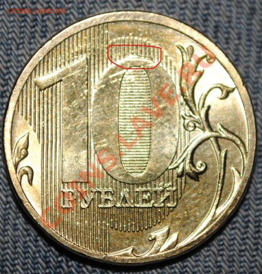 10 рублей 2011 г ММД залипуха до 24.05.11 21 мск - DSC_02891.JPG