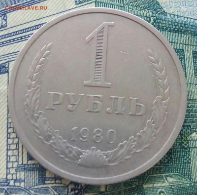 Годовик 1рубль 1980г.До 17.11.22:00 Блиц. - IMG_20181104_145155_606.JPG