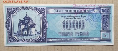 Билет благотв.Правосл.церкви и Сбербанка Беларуси 1994 г. - IMG_20181111_112332
