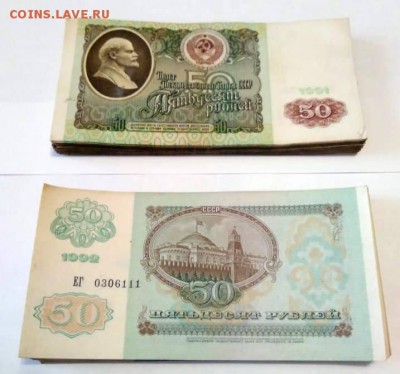 50 рублей 1991 и 1992 годов 100 штук (по 50шт) до 13.11.2018 - 10