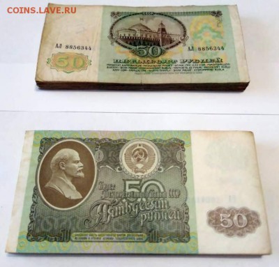 50 рублей 1991 и 1992 годов 100 штук (по 50шт) до 13.11.2018 - 7