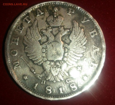 1 рубль 1818 пс (определение подлинности) - DSC_0336-1
