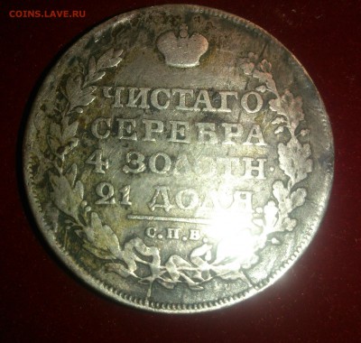 1 рубль 1818 пс (определение подлинности) - DSC_0340-1