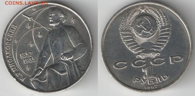 1 рубль 1987 Циолковский с "гастами" АЦ(о) до 17.11.18 22-00 - 1