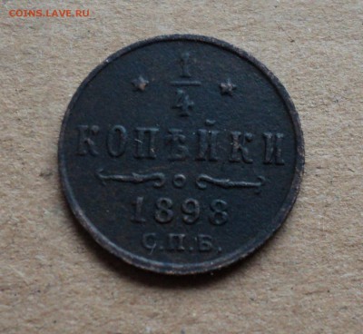 4 копейки 1898 г. - DSC03469.JPG