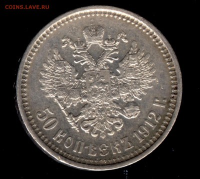 50 копеек 1912 ЭБ до 22:15 15.11.2018 по мск. - 50 коп. 1912 001.