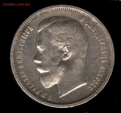 50 копеек 1912 ЭБ до 22:15 15.11.2018 по мск. - 50 к 1912 001.