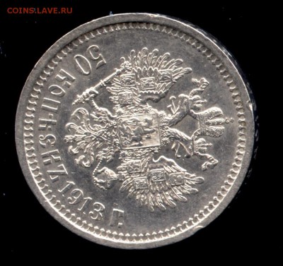 50 копеек 1913 ВС до 22:15 15.11.2018 по мск. - 50э