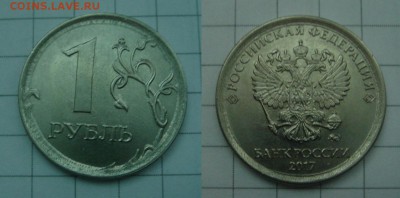 1 рубль 2017 - Брак ? - DSC09495