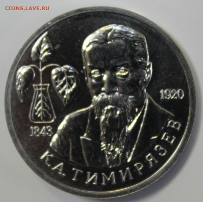 С 200 РУБ.ОДИН РУБЛЬ 1993г. К.А.ТИМИРЯЗЕВ до 17.11 в 22-00 - IMG_5137.JPG