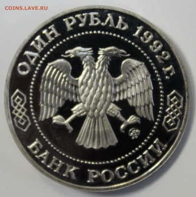 С 200 РУБ.ОДИН РУБЛЬ 1992г. Н.И.ЛОБАЧЕВСКИЙ ПРУФ до 17.11 - IMG_5134.JPG