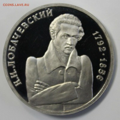 С 200 РУБ.ОДИН РУБЛЬ 1992г. Н.И.ЛОБАЧЕВСКИЙ ПРУФ до 17.11 - IMG_5133.JPG