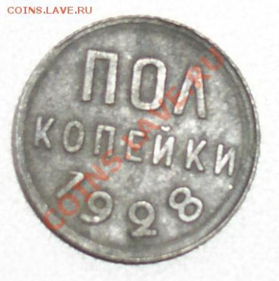 Пол копейки 1928 - P1010043