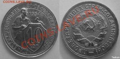 10 копеек 1934 г.№59.Редкая.До 25 мая,22:00 - 10-34 №59.JPG