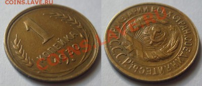 1 копейка 1930 г.XF.До 25 мая,22:00 - 1-30(под углом).JPG