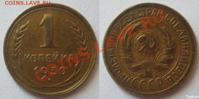 1 копейка 1930 г.XF.До 25 мая,22:00 - 1-30.JPG