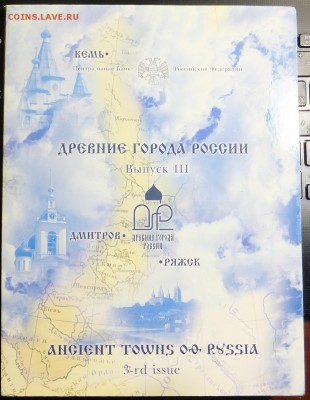 Офиц. набор Древние города России, Выпуск 3, до 17.11 22-00 - DSCF3049.JPG