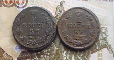 2 коп  1820 км ад и 2 коп 1829г км ам до 13.11.в 22.10 мск - IMG_20181028_222837.JPG