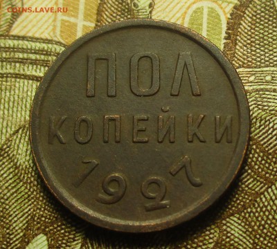 Пол копейки 1927г.До 11.11.В 22-00мск. - IMG_8059.JPG
