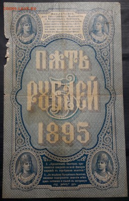 5 рублей 1895 года на оценку - 2