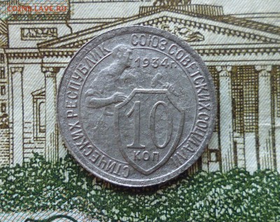 10 копеек 1934 года до 13.11.18г в 22.10 мск - IMG_20181111_223008.JPG
