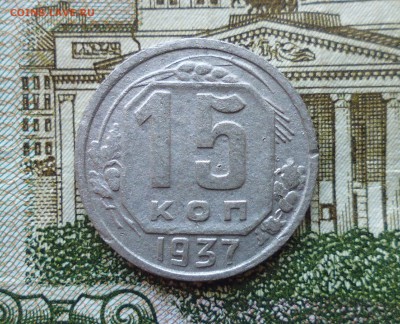 15 копеек 1937 года до 13.11.18г в 22.10 мск - IMG_20181111_223545.JPG