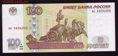 100 рублей 1997 г. Без мод. Сост. UNC. До 17.11 22:00 МСК - Image0084.JPG
