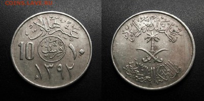 МОНЕТЫ МИРА 11-18 - Саудовская Аравия – 10 халала (2 гирша) (1392-1972) №3