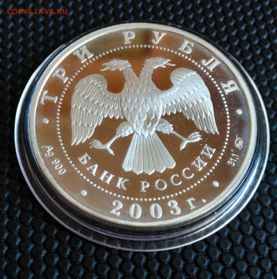 3 рубля 2003 Коза (Лунный календарь) до 17.11 - 20032