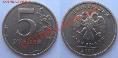 5 рублей 2003 г. хорошие до 24.05.11 (21-00мск) - bqrQGqXiZO13dC5A_FAgyi_large