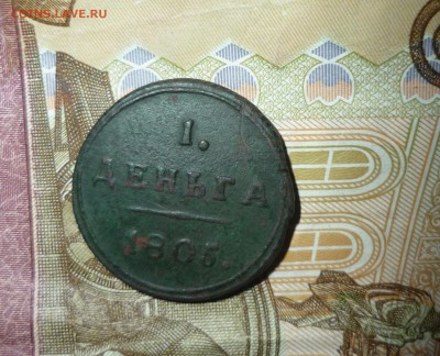 деньга 1805 год - P1200543.JPG