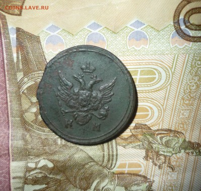 деньга 1805 год - P1200544.JPG