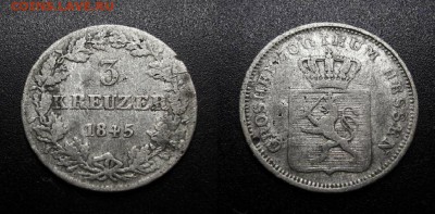 МОНЕТЫ МИРА 11-18 - Германия (Гессен-Дармштадт) – 3 крейцера (1845) (Ag)