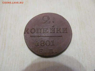 2 коп  1801  е.м - IMG_1134.JPG