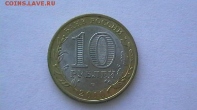 10 руб. 2010 г. Пермский край - IMGA0375.JPG