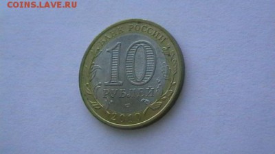 10 руб. 2010 г. Пермский край - IMGA0378.JPG