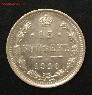 15 копеек 1916г. (ВС) - 9C714904-6EFC-4DA4-BDF6-F29032DE0187