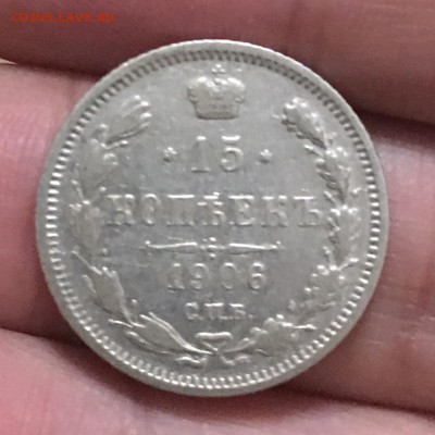 15 копеек 1906г. (ЭБ) - 400255AC-F79B-42E3-9ECA-6CAA218CCE88