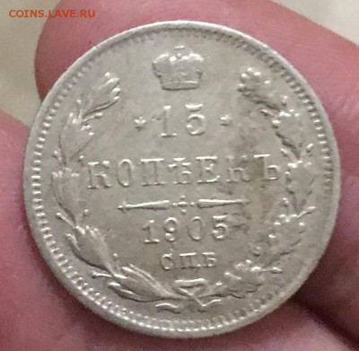 15 копеек 1905г. (АР) - A4239FD1-7486-4F61-B012-08E0F4348E01