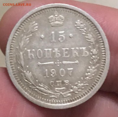 15 копеек 1907г. (ЭБ) - 2306484C-3122-4307-A994-690B066C42E0