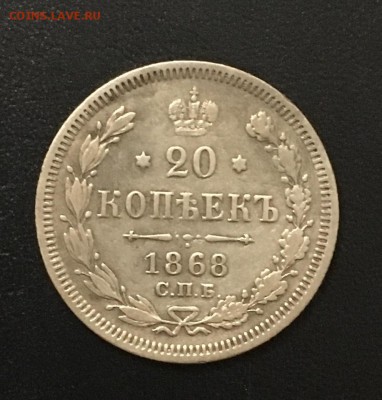 20 копеек 1868г.(HI) - 96FF5FA0-59B1-4E75-8A0E-072065A6A208