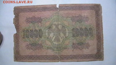 10 000 руб. 1918 г. до 17,11,18 по МСК 22-00 - IMGA0285.JPG