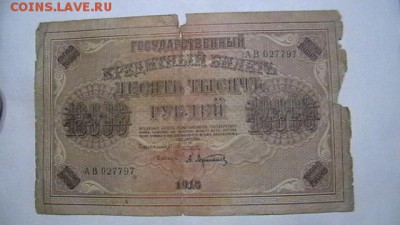 10 000 руб. 1918 г. до 17,11,18 по МСК 22-00 - IMGA0284.JPG