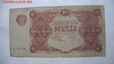 10 руб. 1922 г. до 17,11,18 по МСК 22-00 - IMGA0286.JPG