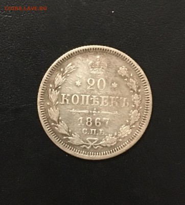 20 копеек 1867г.(HI) - B39ECFC5-3D24-4397-B997-51C2BD3F5D58