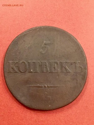 5 копеек 1833 года масонский орел СМ. До 22:00 16.11.18 - 8FBA561D-04FF-4BD8-8719-9F0956D8F9C3