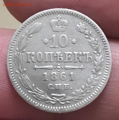 10 копеек 1861г. - 4AD862CC-C3C6-4BDC-B858-D4E115C33064