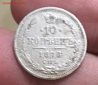 10 копеек 1878г(НФ) - 29463383-D579-47FF-B339-1750A54C33BF
